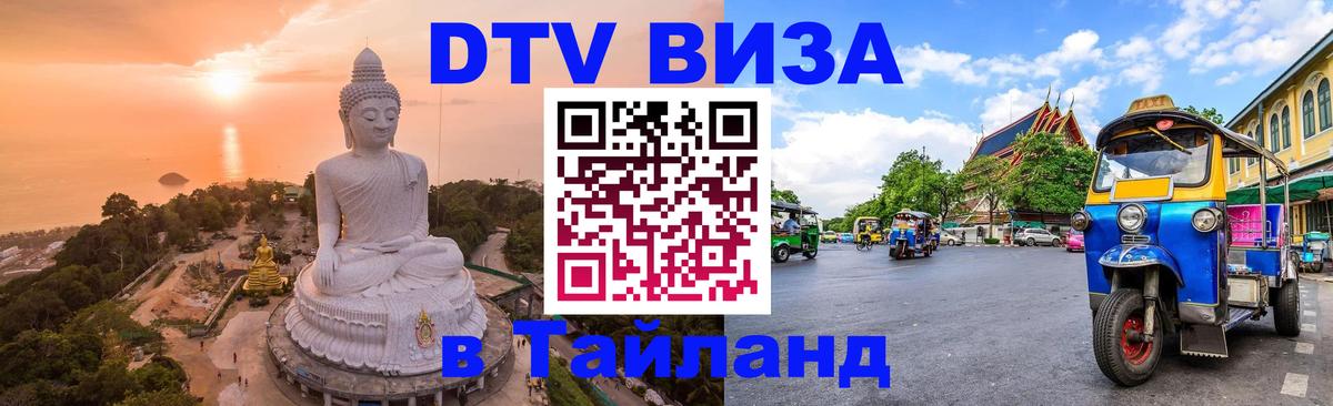 VISA в Тайланд для удалёнщиков 